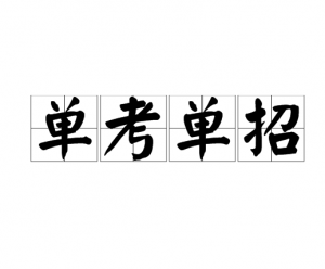 單考單招