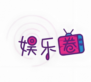 娛樂圈