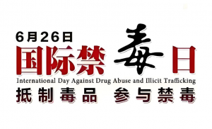 國際禁毒日