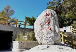 白石山景區(qū)