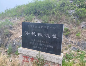 齊長(zhǎng)城遺址