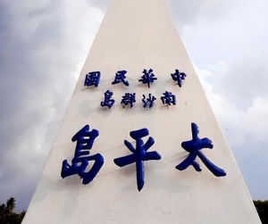 太平島