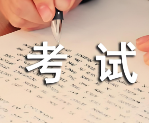 考試