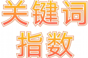 關鍵詞指數