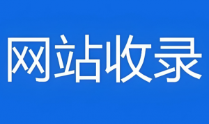 網站收錄