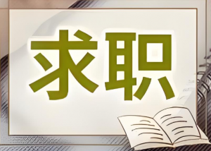 求職