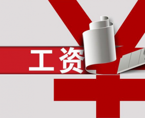 工資