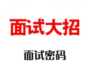 面試