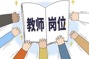 教師編制