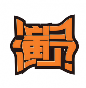 演員