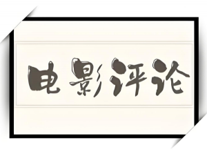 影評