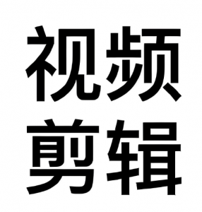 視頻剪輯