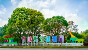 寧波野生動物園