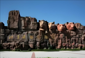 哈爾濱北方森林動物園