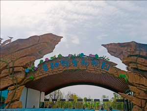 阜陽野生動物園