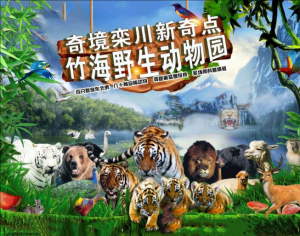 欒川竹海野生動物園