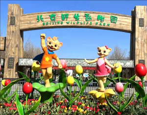 北京野生動(dòng)物園
