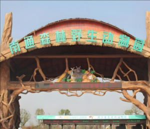 南通森林野生動物園