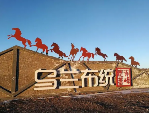 烏蘭布統景區