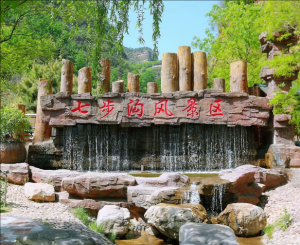 七步溝景區(qū)