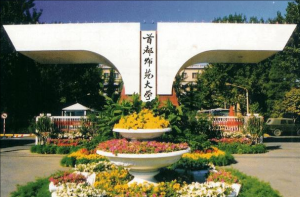 首都師范大學