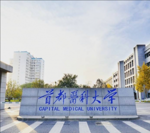 首都醫科大學