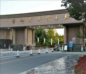 首都經(jīng)濟(jì)貿(mào)易大學(xué)
