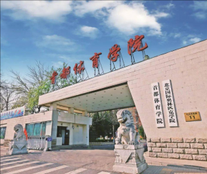 首都體育學院