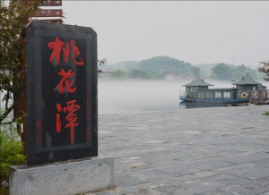 桃花潭景區(qū)