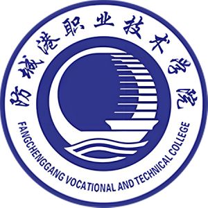 防城港職業技術學院