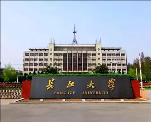長江大學