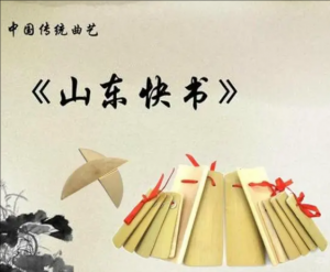 山東快書