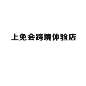 ?上免會跨境體驗店
