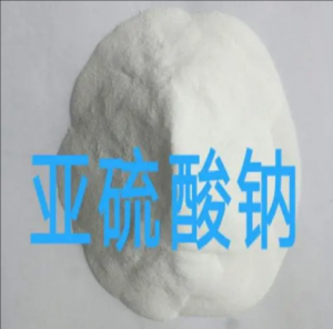 亞硫酸鈉