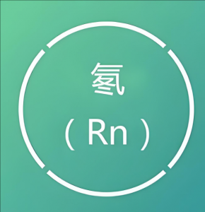 氡氣 氡氣