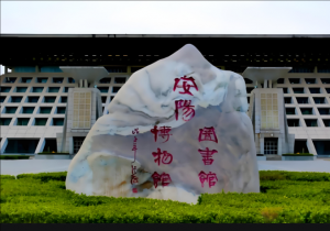 安陽博物館