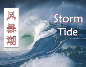 風暴潮