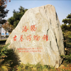 洛陽古墓博物館