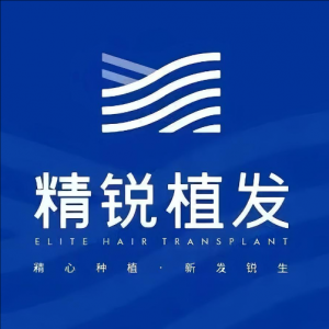 精銳植發