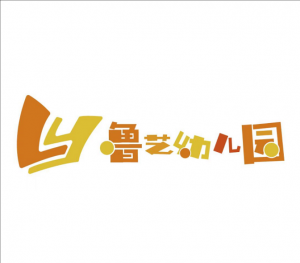 魯藝幼兒園