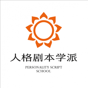 PSS人格劇本學派