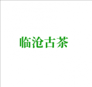 臨滄古茶網(wǎng)