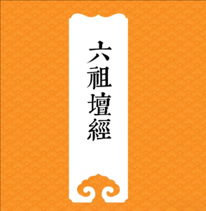 六祖壇經