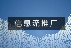 信息流廣告