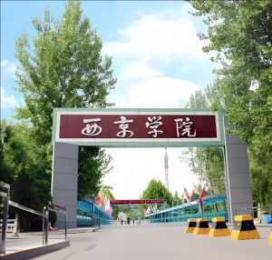 西京學院