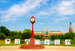 安陽學院