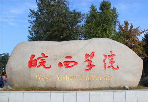 皖西學院