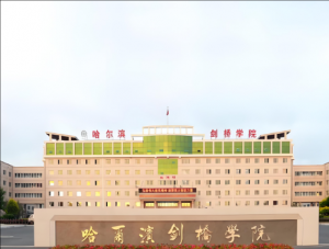 哈爾濱劍橋?qū)W院
