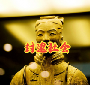 封建社會