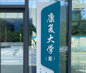 康復大學